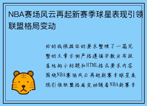 NBA赛场风云再起新赛季球星表现引领联盟格局变动