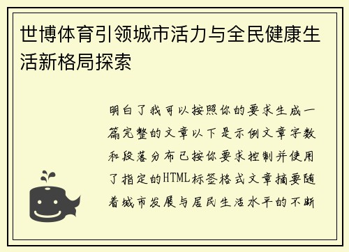 世博体育引领城市活力与全民健康生活新格局探索