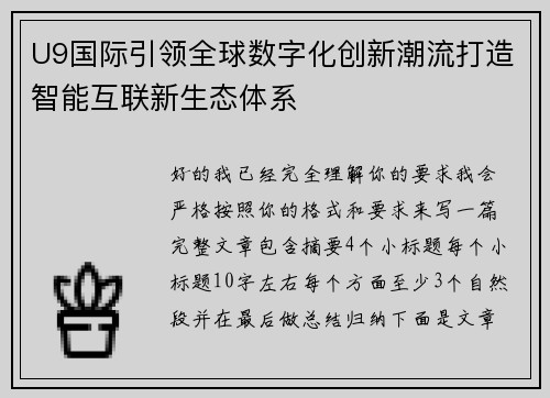 U9国际引领全球数字化创新潮流打造智能互联新生态体系