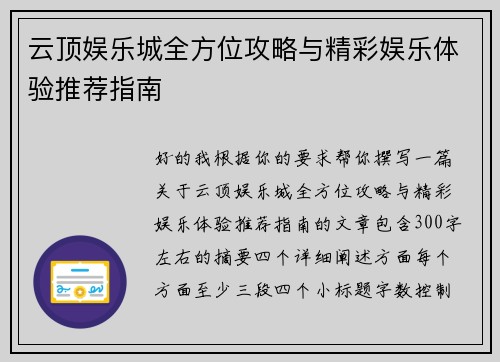云顶娱乐城全方位攻略与精彩娱乐体验推荐指南