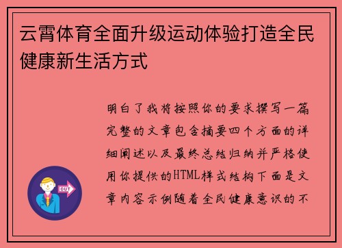 云霄体育全面升级运动体验打造全民健康新生活方式