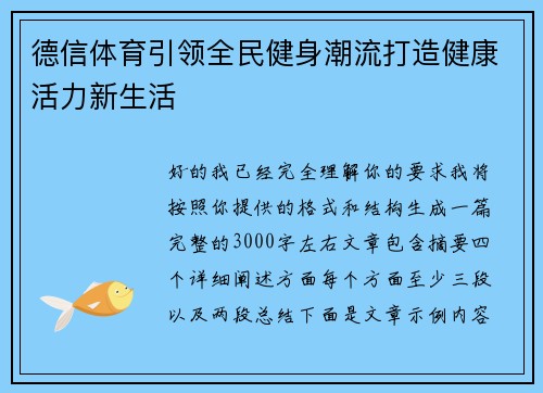 德信体育引领全民健身潮流打造健康活力新生活
