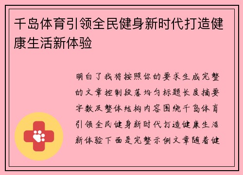 千岛体育引领全民健身新时代打造健康生活新体验