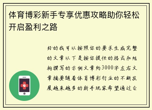 体育博彩新手专享优惠攻略助你轻松开启盈利之路