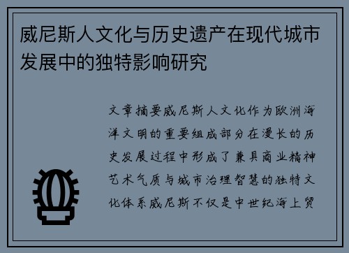 威尼斯人文化与历史遗产在现代城市发展中的独特影响研究