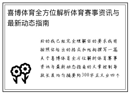 喜博体育全方位解析体育赛事资讯与最新动态指南