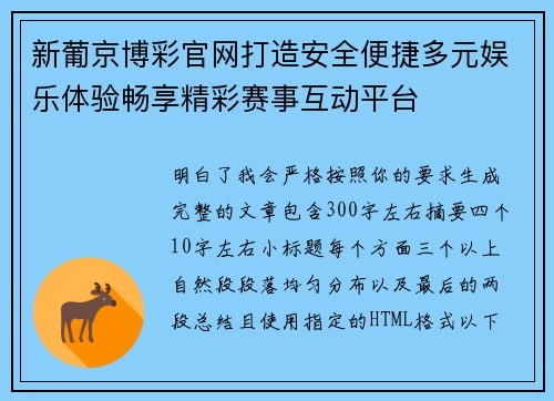 新葡京博彩官网打造安全便捷多元娱乐体验畅享精彩赛事互动平台