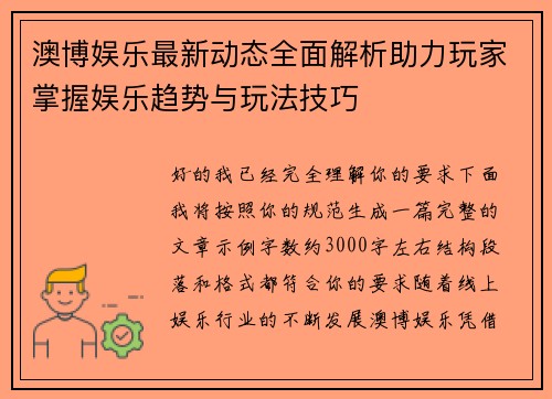 澳博娱乐最新动态全面解析助力玩家掌握娱乐趋势与玩法技巧
