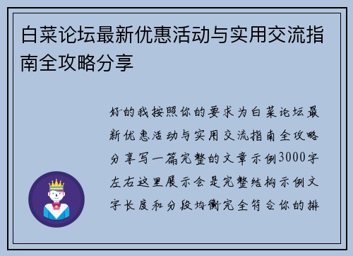 白菜论坛最新优惠活动与实用交流指南全攻略分享