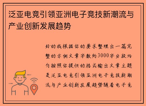 泛亚电竞引领亚洲电子竞技新潮流与产业创新发展趋势