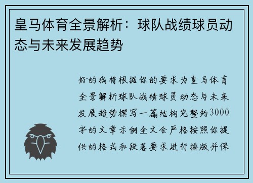皇马体育全景解析：球队战绩球员动态与未来发展趋势