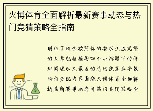 火博体育全面解析最新赛事动态与热门竞猜策略全指南