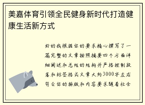 美嘉体育引领全民健身新时代打造健康生活新方式