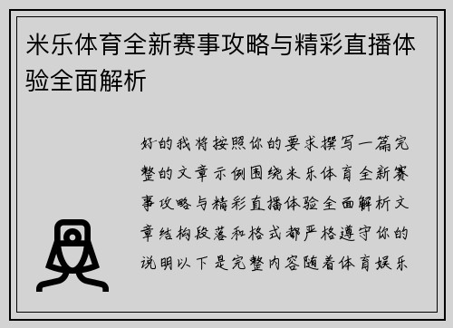 米乐体育全新赛事攻略与精彩直播体验全面解析