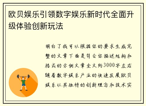 欧贝娱乐引领数字娱乐新时代全面升级体验创新玩法