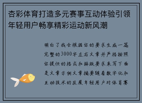 杏彩体育打造多元赛事互动体验引领年轻用户畅享精彩运动新风潮