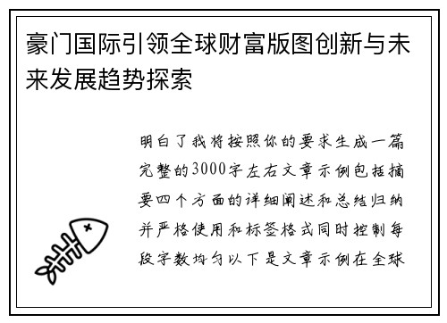 豪门国际引领全球财富版图创新与未来发展趋势探索