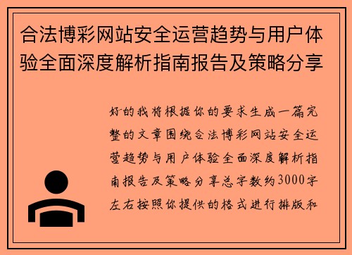 合法博彩网站安全运营趋势与用户体验全面深度解析指南报告及策略分享