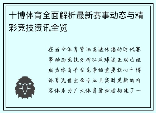 十博体育全面解析最新赛事动态与精彩竞技资讯全览