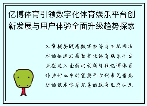 亿博体育引领数字化体育娱乐平台创新发展与用户体验全面升级趋势探索