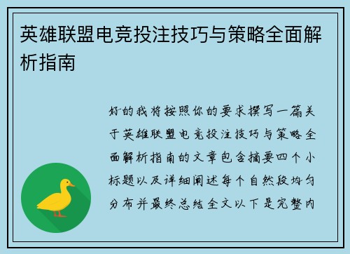 英雄联盟电竞投注技巧与策略全面解析指南 英雄联盟电竞投注技巧与策略全面解析指南