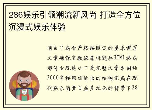 286娱乐引领潮流新风尚 打造全方位沉浸式娱乐体验