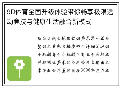 9D体育全面升级体验带你畅享极限运动竞技与健康生活融合新模式