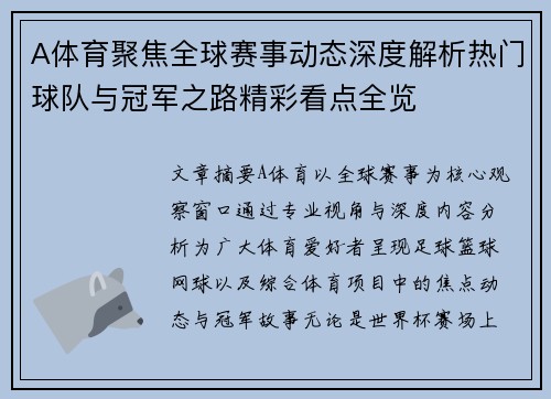 A体育聚焦全球赛事动态深度解析热门球队与冠军之路精彩看点全览