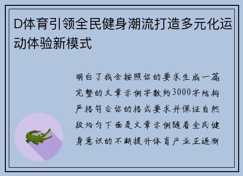 D体育引领全民健身潮流打造多元化运动体验新模式