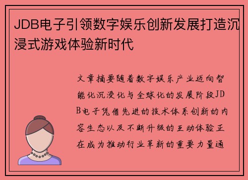 JDB电子引领数字娱乐创新发展打造沉浸式游戏体验新时代