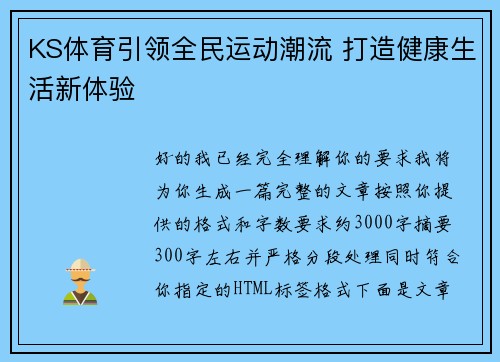 KS体育引领全民运动潮流 打造健康生活新体验