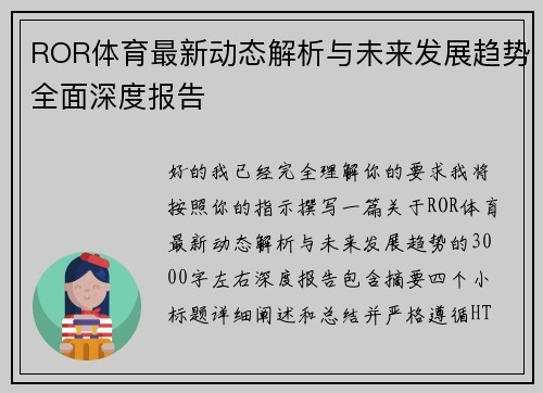 ROR体育最新动态解析与未来发展趋势全面深度报告