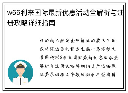 w66利来国际最新优惠活动全解析与注册攻略详细指南