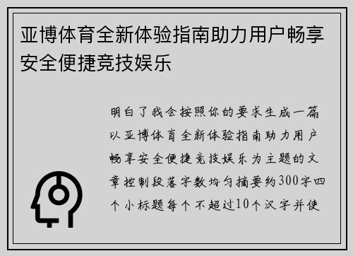 亚博体育全新体验指南助力用户畅享安全便捷竞技娱乐