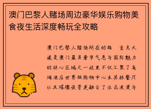 澳门巴黎人赌场周边豪华娱乐购物美食夜生活深度畅玩全攻略