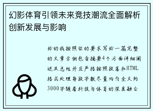 幻影体育引领未来竞技潮流全面解析创新发展与影响