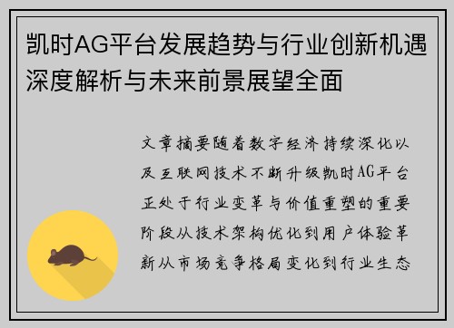 凯时AG平台发展趋势与行业创新机遇深度解析与未来前景展望全面