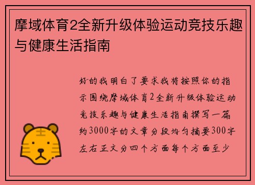 摩域体育2全新升级体验运动竞技乐趣与健康生活指南