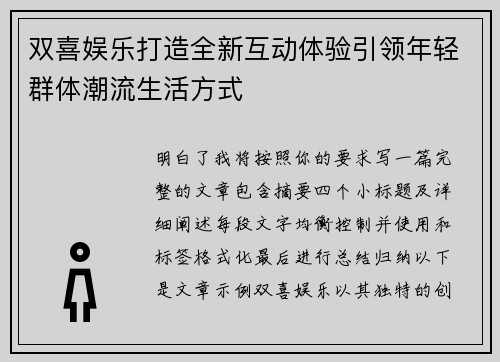 双喜娱乐打造全新互动体验引领年轻群体潮流生活方式