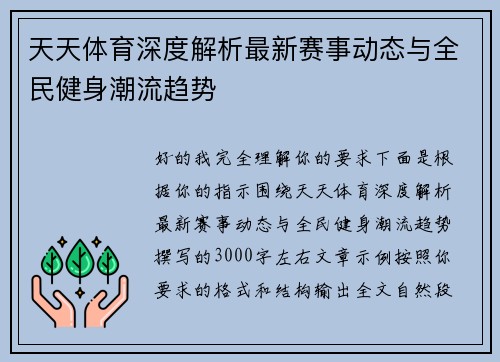 天天体育深度解析最新赛事动态与全民健身潮流趋势