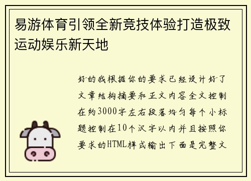 易游体育引领全新竞技体验打造极致运动娱乐新天地