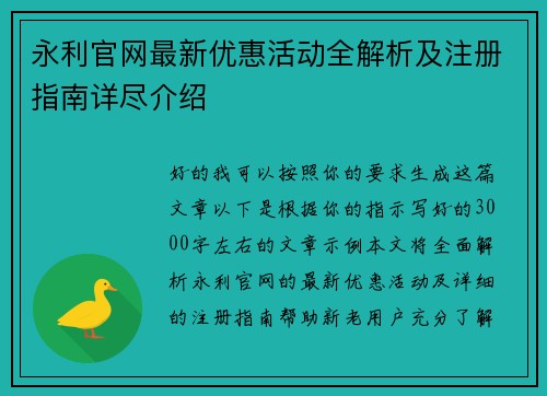永利官网最新优惠活动全解析及注册指南详尽介绍