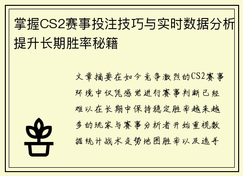 掌握CS2赛事投注技巧与实时数据分析提升长期胜率秘籍
