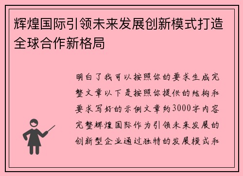 辉煌国际引领未来发展创新模式打造全球合作新格局