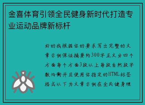 金喜体育引领全民健身新时代打造专业运动品牌新标杆 金喜体育引领全民健身新时代打造专业运动品牌新标杆