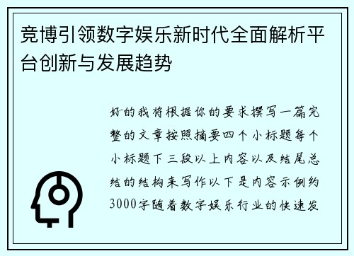 竞博引领数字娱乐新时代全面解析平台创新与发展趋势