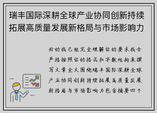 瑞丰国际深耕全球产业协同创新持续拓展高质量发展新格局与市场影响力