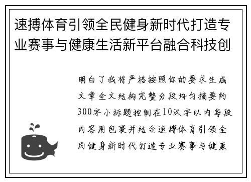 速搏体育引领全民健身新时代打造专业赛事与健康生活新平台融合科技创新 速搏体育引领全民健身新时代打造专业赛事与健康生活新平台融合科技创新