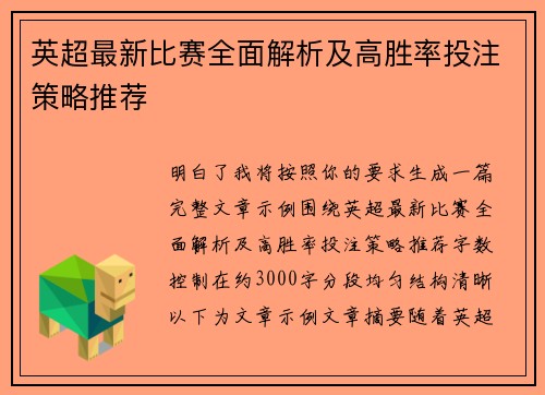 英超最新比赛全面解析及高胜率投注策略推荐