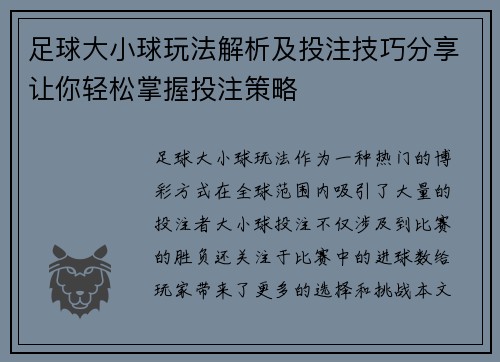 足球大小球玩法解析及投注技巧分享让你轻松掌握投注策略